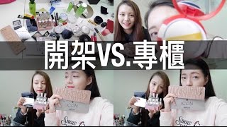 開架與專櫃都好用 開架與專櫃使用心得 CHEAP Drugstore Dupes for High End Makeup劉力穎 [upl. by Larrie]