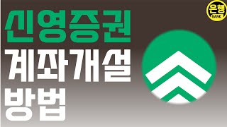 신영증권 계좌개설 방법  모두의은행 계좌개설 TV [upl. by Leontine]