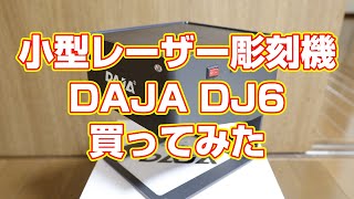 ミニレーザー彫刻機、DAJA DJ6を買ってみました。 [upl. by Nylessoj]