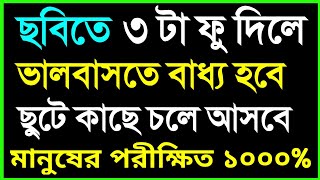 ছবিতে ৩ টা ফু দিলে ভালবাসতে বাধ্য ছুটে কাছে চলে আসবে।ভালোবাসার দোয়া। valobasar dua  Love Pray [upl. by Bara]