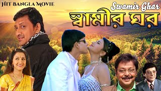 Rachana Banerjee Hit Bangla Movie Swamir Ghar  Rachana Banerjee  Siddhanta [upl. by Eichman806]