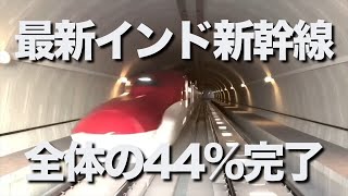 インド新幹線・最新情報。全体の進捗率は44％で、グジャラート州では53％、マハラシュトラ州では25％の工事が完了しました。プロジェクトは大きく前進していますが、インド側からは新たな要求も出ています。 [upl. by Silma]