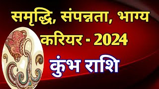 कुंभ राशि वार्षिक राशिफल 2024धन वैभव करियर और भाग्य कैसा रहेगा 2024 [upl. by Aynahs541]