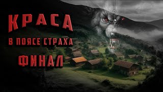 КРАСА ФИНАЛ Аудиокнига Ужасы Мистика [upl. by Nylaret4]