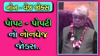 પોપટ પોપટી ના જોક્સ  DINKAR MEHTA JOKES 2019  GUJARATI JOKES [upl. by Floro]