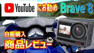 アクションカメラ購入 AKASOのBRAVE8レビュー！ [upl. by Elena]