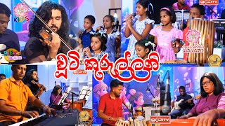 Chuti Kurullani  චූටි කුරුල්ලනි චූටි බටිත්තනි පියාසලා අහසේ  Sangeethanjalee  Shraddha [upl. by Dnalon]