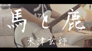 【米津玄師】馬と鹿 ギターで弾いてみたUma to Shika Guitar cover【日曜劇場quotノーサイド・ゲームquot主題歌】 [upl. by Heiney]