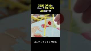 100년전 한국인에게 감동받은 이집트 대학생 [upl. by Enicar]