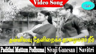 Thannilavu Theniraikka  Susheela  Sivaji Ganesan Savitri  Padithal Mattum Podhuma [upl. by Jandy]