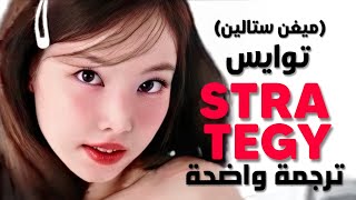 أغنية توايس مع ميغان الجديدة  TWICE amp Megan Thee Stallion  STRATEGY Arabic Sub Lyrics مترجمة [upl. by Land]