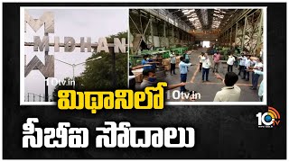 మిథానిలో సీబీఐ సోదాలు  CBI Raids in Midhani at Hyderabad  10TV News [upl. by Bonne]