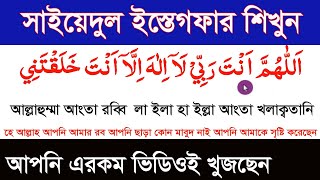 সাইয়েদুল ইস্তেগফার বাংলা উচ্চারণঅর্থ ও ফজিলত সহ শিখুন।sayyidul istighfar bangla uccharonHMUNIQUE [upl. by Yentrok448]