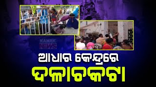 🔴LIVE ଆଧାର କେନ୍ଦ୍ରରେ ଦଳାଚକଟା  Subhadra Yojana  Pravati Parida  Kanak News Digital [upl. by Sallyann]