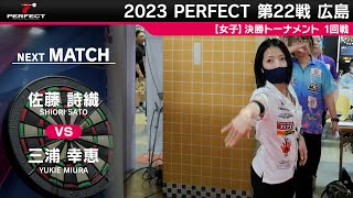 佐藤詩織 vs 三浦幸恵【女子1回戦】2023 PERFECTツアー 第22戦 広島 [upl. by Sherj887]