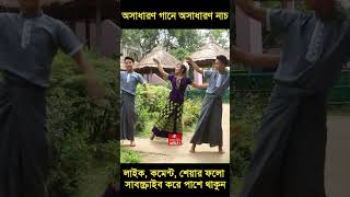 অসাধারণ গানে অবাক করা পাহাড়ি নৃত্য  Marma Dance  Tripura Dance  Chakma Dance  Pahari Dance [upl. by Dunkin]