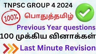 TNPSC GROUP 4 2024100 முக்கிய வினாக்கள்மாதிரி தேர்வுPrevious Year questionsFast RevisionTNUSRB [upl. by Ylrebme]