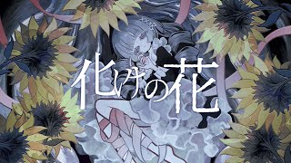 化けの花  初音ミク [upl. by Oates338]