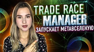 Trade Race Manager  CyberTrade обновление проекта  Metaverse  NFT [upl. by Peters]