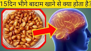 15 दिन भीगे बादाम खाने से क्या होता हैAmazing Benefits of Eating Soaked Almonds for 15 Days। HFW। [upl. by Dunston]