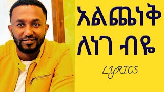 Efrem Alemu አልጨነቅ ለነገ ብዬ ዘማሪ ኤፍረም አለሙ alichenek lenege biye Ephremalemuofficial lyrics [upl. by Kaela314]