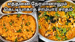 பிரபலமான ஹோட்டலில் செய்வது போலவே சுவையாக செய்யலாம்  Simple and tasty Sambar satham [upl. by Noedig]