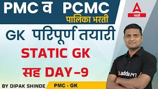 PCMC Municipal Corporation Bharti 2022  PMC MCQ  GK MCQ Paper  Adda247 Marathi [upl. by Sprague]