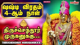 சஷ்டி விரதம் 4ஆம் நாள் முருகன் பாடல்கள்  Kanda Sashti Viratha Songs  திருச்செந்தூர் முருகனுக்கு [upl. by Bick]