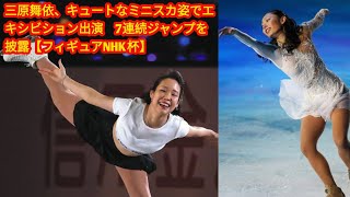 三原舞依、キュートなミニスカ姿でエキシビション出演 7連続ジャンプを披露japan News【フィギュアNHK杯】 [upl. by Nalniuq]