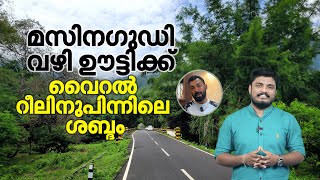 Masinagudi Vazhi Ooty Viral Video  മസിനഗുഡി വഴി ഊട്ടിയിലേക്കൊരു യാത്ര വൈറല്‍ റീലിനുപിന്നിലെ ശബ്ദം [upl. by Anahsohs]