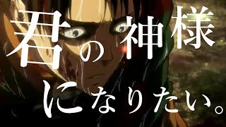 【MAD】進撃の巨人『君の神様になりたい。』 [upl. by Namra]