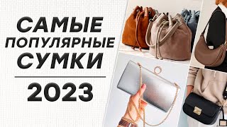 Самые популярные сумки 2023  Какие женские сумки сейчас в моде [upl. by Florenza]