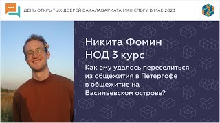 Студент НоД МКН СПбГУ Никита показывает оба общежития ПУНК ВУНК  День открытых дверей май 2023 [upl. by Schroth660]