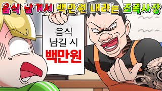 사이다툰 음식 남겼다고 벌금 100만원 내라는 조폭 뷔페사장 참교육 영상툰썰툰 [upl. by Roee]