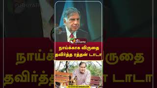 நாய்க்காக விருதை தவிர்த்த ரத்தன் டாடா Shorts RatanTata [upl. by Eli901]