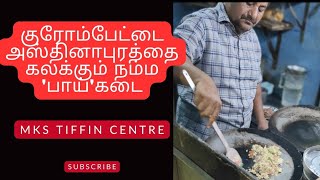 🛑குரோம்பேட்டை அஸ்தினாபுரத்தை கலக்கும் நம்ம பாய் கடை💥  MKS TIFFIN CENTRE✅ Chromepet Hasthinapuram [upl. by Ellenig]