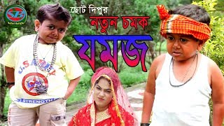 ছোট দিপু ।নতুন কৌতুক। জমজ ।Chotu Dipu । Jomoj । Dipu ComedyBangla new Koutuk 2019 Funny Video 2019 [upl. by Yeo]