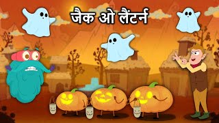 जैक ओ लैंटर्न  Jack O Lantern In Hindi  Halloween Special  Binocs Ki Duniya [upl. by Wittenburg]