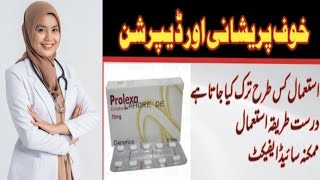 prolexa 10mg uses in Urdu  prolexa tablet  prolexa tablet uses 10mg in Urdu  prolexa tablet side [upl. by Quartet]