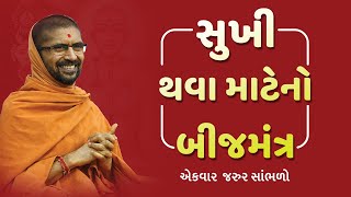 સુખી થવા માટેનો બીજ મંત્ર  Gopalanandswami Mantra  પૂસદ્સ્વામી શ્રી નિત્યસ્વરૂપદાસજી [upl. by Soinski19]