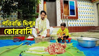 পতিবন্ধি দিপুর কোরবানি  কোরবানি স্পেশাল নাটক  Bangla Natok 2024  Choto dipu  Cine Joy [upl. by Laekcim]