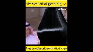 ঝলমলে সোজা চুলের যাদু। shorts youtubeshorts [upl. by Ayin]