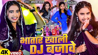 Video  भातार ख़ाली Dj बजावे  Sonam Yadav का Dj पर सबसे ज्यादा बजने वाला गाना  Magahi New Song [upl. by Orteip]