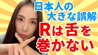 英語Rの正しい発音－Rは巻き舌じゃありません！ [upl. by Narat]