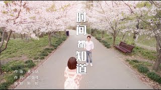 時間都知道 See You Again 同名主題MV 唐嫣 竇驍 楊爍 CROTON MEGAHIT Official [upl. by Ecnedac]