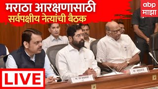 Maratha Reservation Meeting Live  मराठा आरक्षणावर सर्वपक्षीयांची बैठक  Sahyadri Guest House [upl. by Somar]