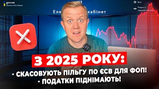 Скасування пільги по ЄСВ для ФОП Розміри податків та лімітів для ФОП в 2025 році [upl. by Dania]