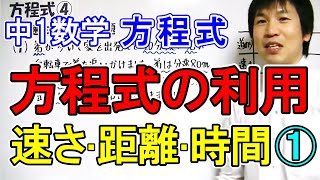 中1数学【方程式⑲】方程式の利用 速さ・道のり・時間の問題ⅰ [upl. by Riane]