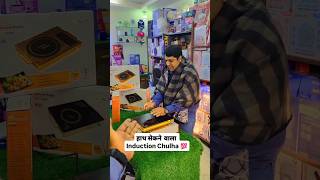 Portable Induction Chulha 1 पीस भी मंगाए gadget inductionchulha homeappliances [upl. by Nylatsyrc]