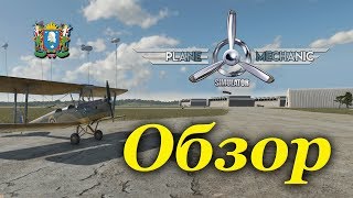 Plane Mechanic Simulator ► Обзор игры [upl. by Ettezoj]